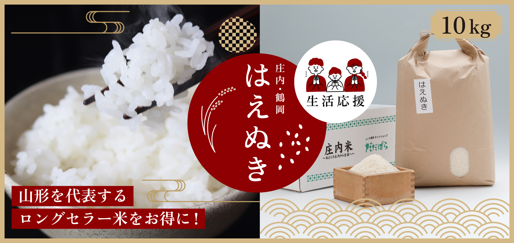 【生活応援】はえぬき 10kg