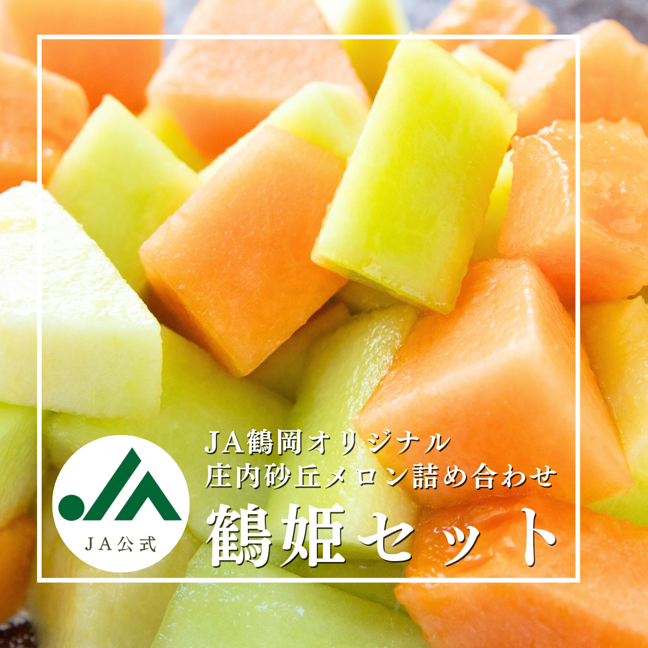 鶴姫メロンセット【庄内砂丘メロン】 | 【JA鶴岡公式】山形名産品のお