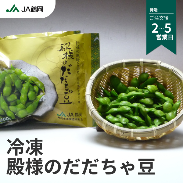 冷凍 殿様のだだちゃ豆 | 【JA鶴岡公式】山形名産品のお取り寄せ通販