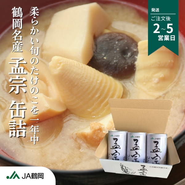 鶴岡名産 孟宗（たけのこ）缶詰