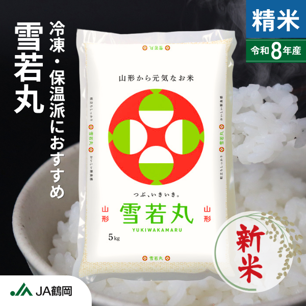 雪若丸（庄内米）