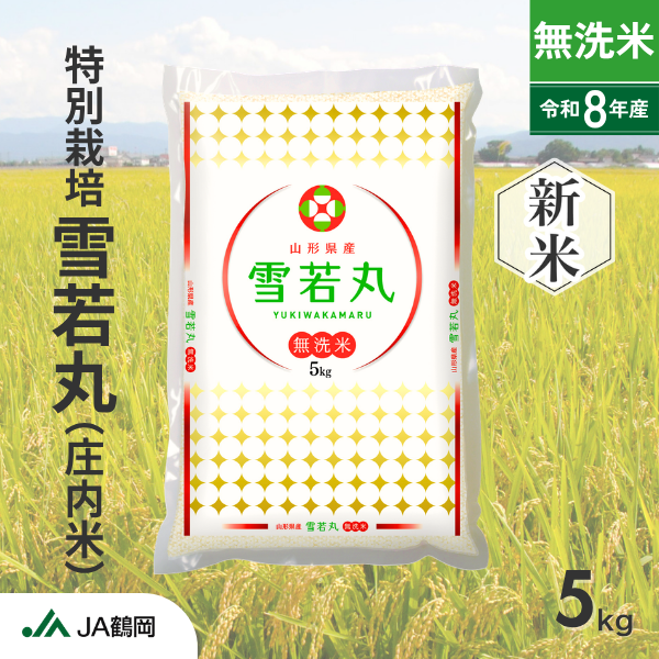 【無洗米】雪若丸（庄内米）