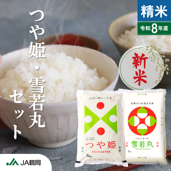 つや姫・雪若丸セット（庄内米）の商品画像 1