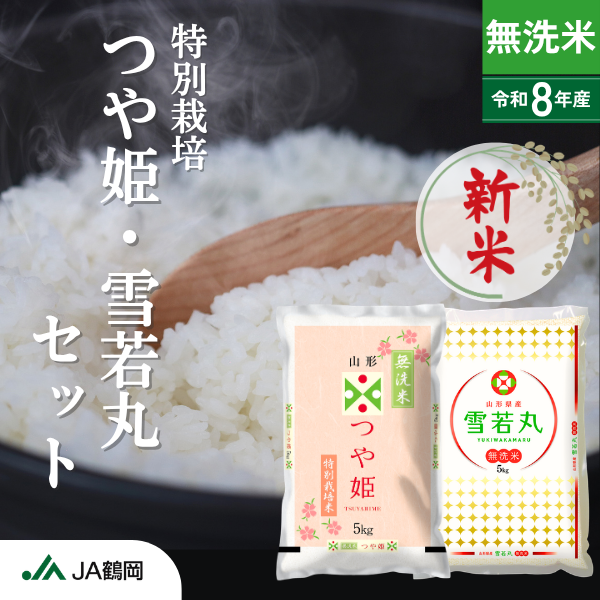 【無洗米】つや姫・雪若丸セット（庄内米）の商品画像 1