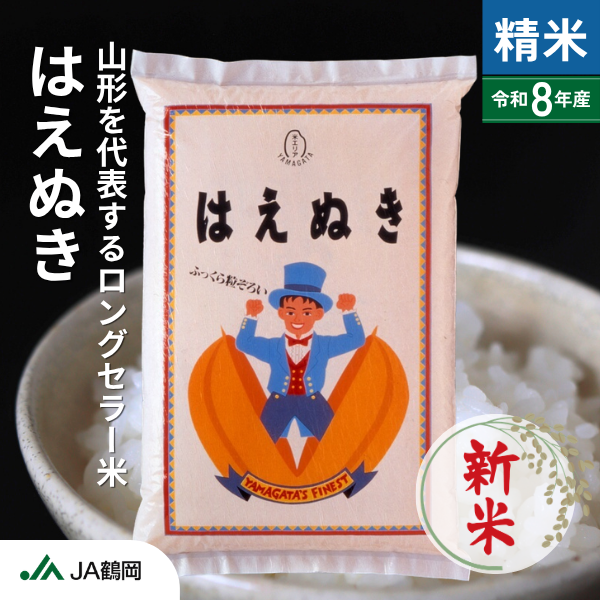 鶴岡愛情米はえぬき（庄内米）