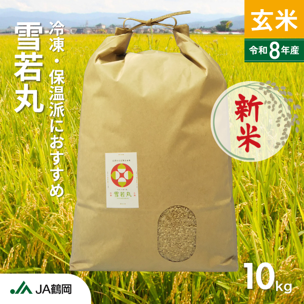 玄米】雪若丸（庄内米） | 【JA鶴岡公式】山形名産品のお取り寄せ通販