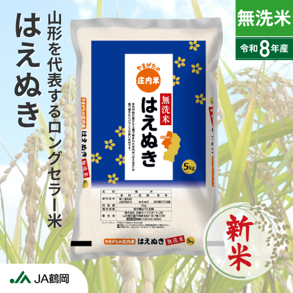 【無洗米】鶴岡愛情米はえぬき（庄内米）の商品画像 1