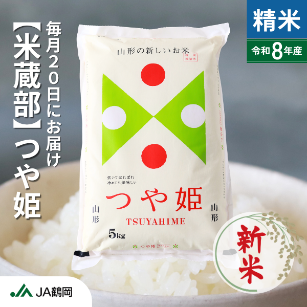 【米蔵部】つや姫 12か月コースの商品画像 1