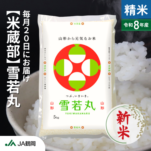 【米蔵部】雪若丸 12か月コース