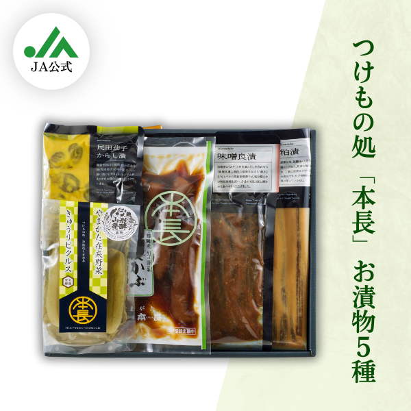 在来野菜漬物詰合せ | 【JA鶴岡公式】山形名産品のお取り寄せ通販なら