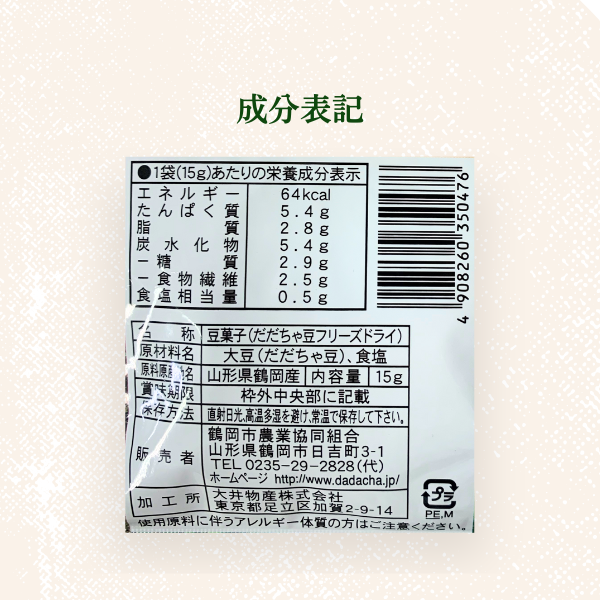 殿様のだだちゃ豆 フリーズドライ | 【JA鶴岡公式】山形名産品のお