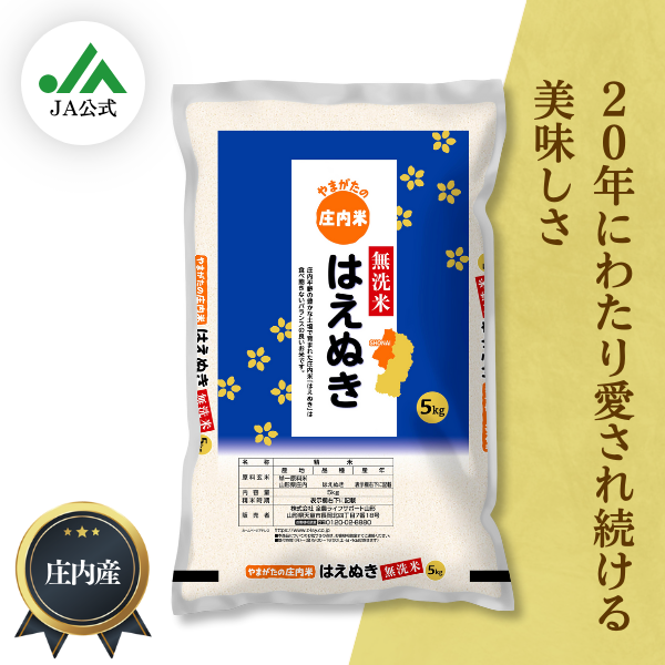 無洗米】はえぬき（庄内米） | 【JA鶴岡公式】山形名産品のお取り寄せ