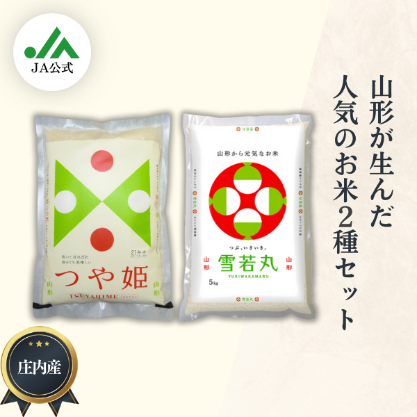 つや姫・雪若丸セット（庄内米） | 【JA鶴岡公式】山形名産品のお