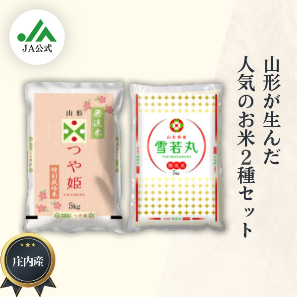 無洗米】つや姫・雪若丸セット（庄内米） | 【JA鶴岡公式】山形名産品